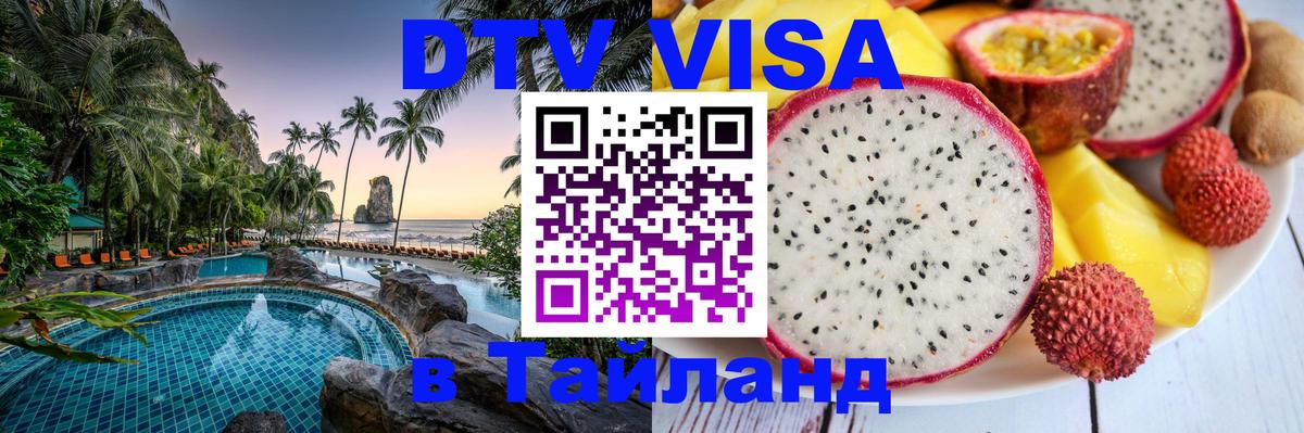 ДТВ виза в Таиланд Калуга 