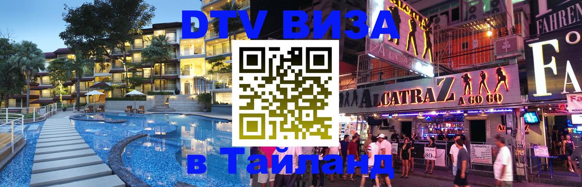 Купить DTV визу в Таиланд 